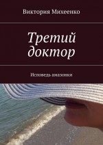 Третий доктор. Исповедь амазонки