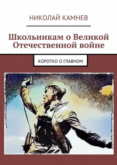 Школьникам о Великой Отечественной войне. Коротко о главном