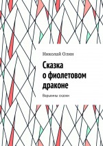 Сказка о фиолетовом драконе. Варькины сказки