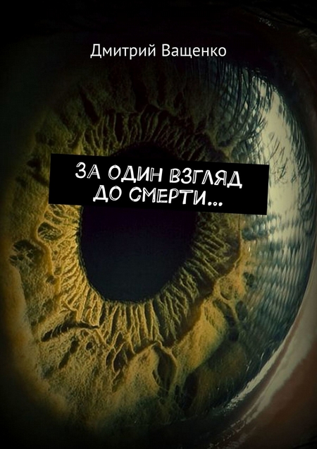 За один взгляд до смерти…