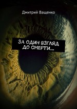За один взгляд до смерти…