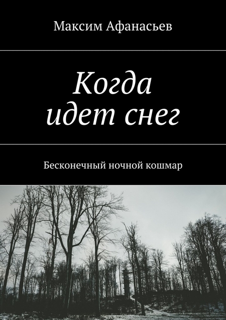 Когда идет снег. Бесконечный ночной кошмар