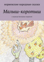 Малыш-коротыш