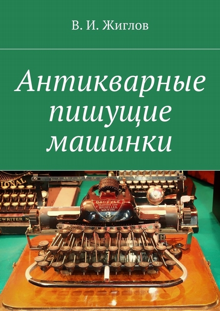 Антикварные пишущие машинки