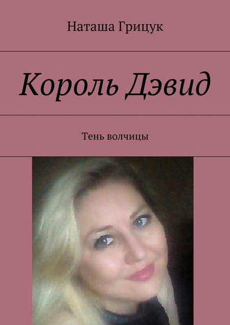 Король Дэвид. Тень волчицы