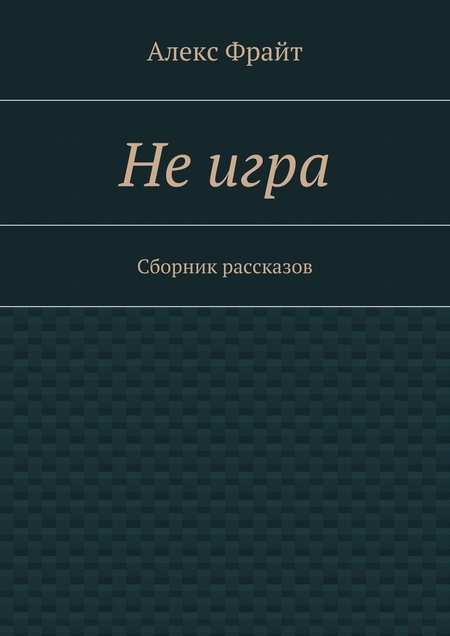 Не игра. Сборник рассказов