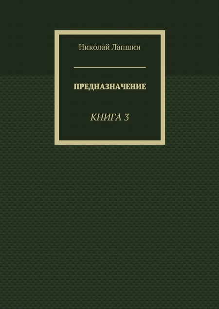 Предназначение. Книга 3