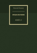 Предназначение. Книга 3