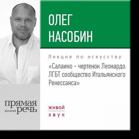 Лекция «Салаино – чертенок Леонардо. ЛГБТ сообщество Итальянского Ренессанса»