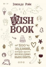 Wish Book. 500 заданий, которые просто необходимо выполнить ( Элизаде Рэйк  )