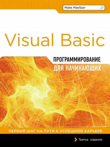 Visual Basic. Программирование для начинающих