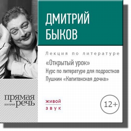 Лекция «Открытый урок: Пушкин „Капитанская дочка“»