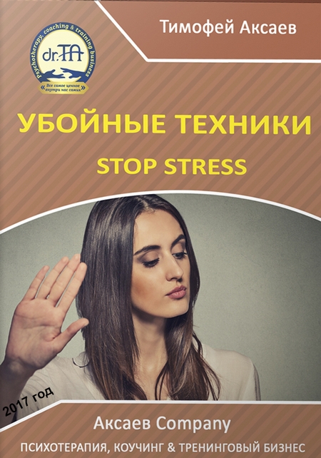 Убойные техникики Stop stress [часть I]