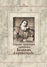 Собрание проповедей протоиерея Валентина Амфитеатрова