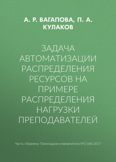 Задача автоматизации распределения ресурсов на примере распределения нагрузки преподавателей