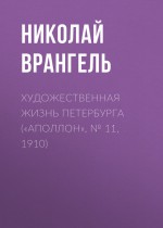 Художественная жизнь Петербурга («Аполлон», № 11, 1910)