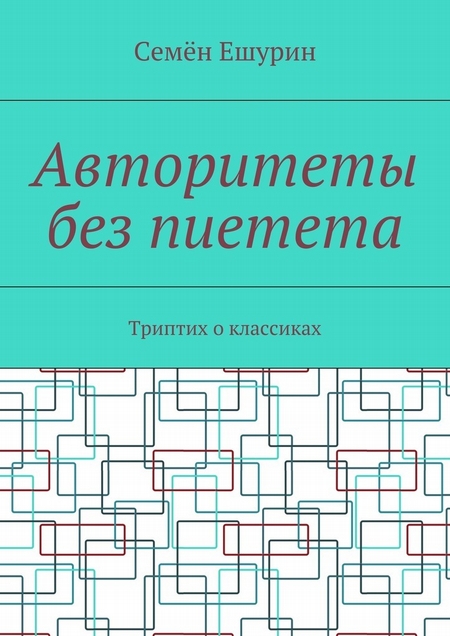 Авторитеты без пиетета. Триптих о классиках