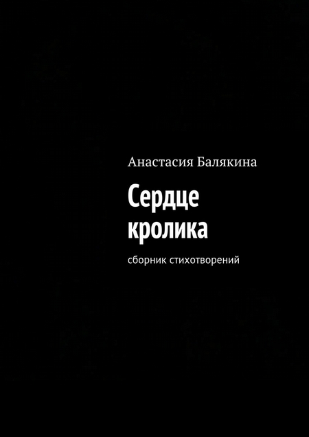 Сердце кролика. Сборник стихотворений