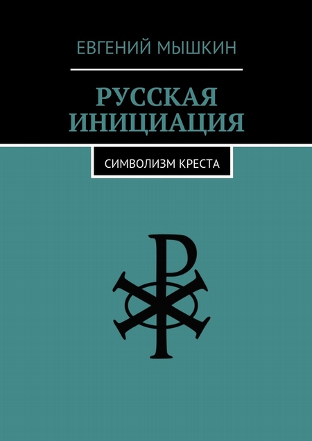 Русская инициация. Символизм креста