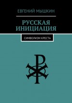 Русская инициация. Символизм креста