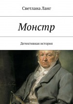 Монстр. Детективная история