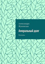 Аморальный долг. Рассказы