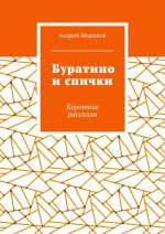 Буратино и спички. Короткие рассказы для тех кому не спится по ночам