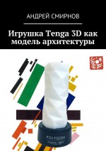 Игрушка Tenga 3D как модель архитектуры
