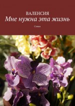 Мне нужна эта жизнь. Стихи