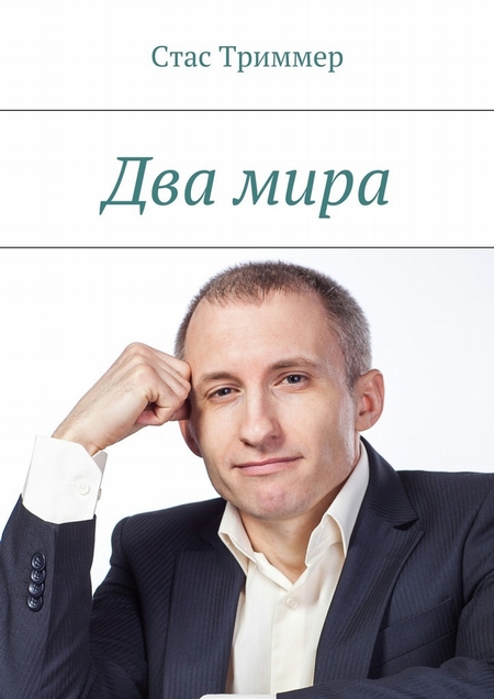 Два мира