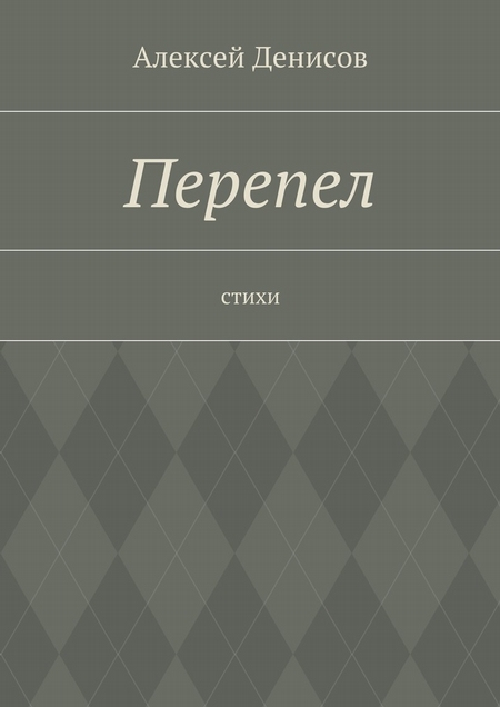 Перепел. Стихи