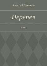 Перепел. Стихи