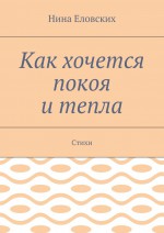 Как хочется покоя и тепла. Стихи