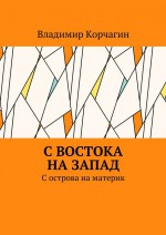 С востока на запад. С острова на материк