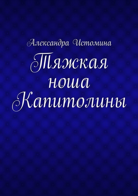 Тяжкая ноша Капитолины