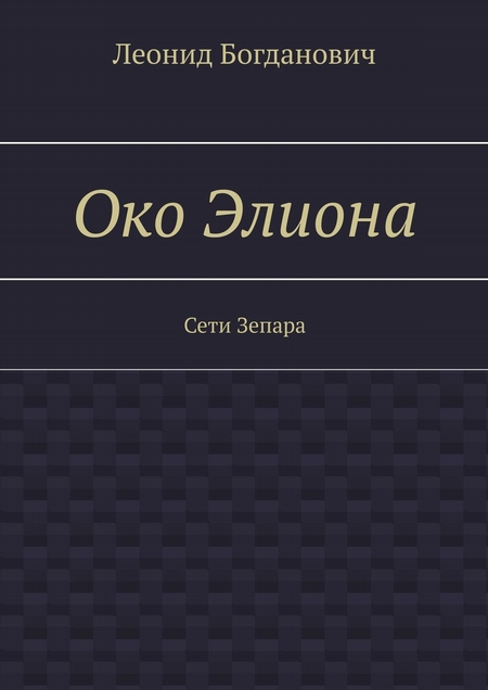 Око Элиона. Сети Зепара