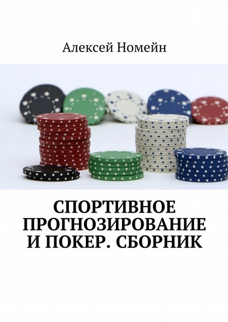 Спортивное прогнозирование и покер. Сборник