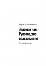 Зелёный чай. Руководство пользователя. Всё о зелёном чае