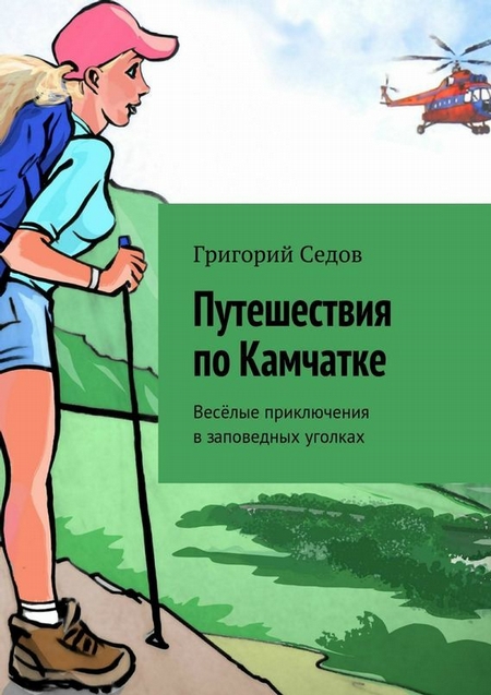 Путешествия по Камчатке. Весёлые приключения в заповедных уголках