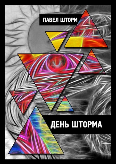 День Шторма. Decuman Wave