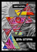 День Шторма. Decuman Wave