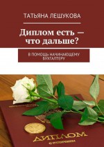 Диплом есть – что дальше? В помощь начинающему бухгалтеру