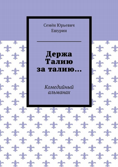 Держа Талию за талию… Комедийный альманах