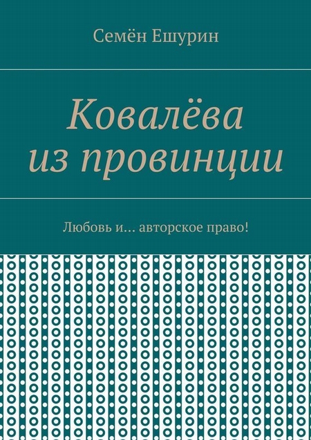 Ковалёва из провинции. Любовь и… авторское право!