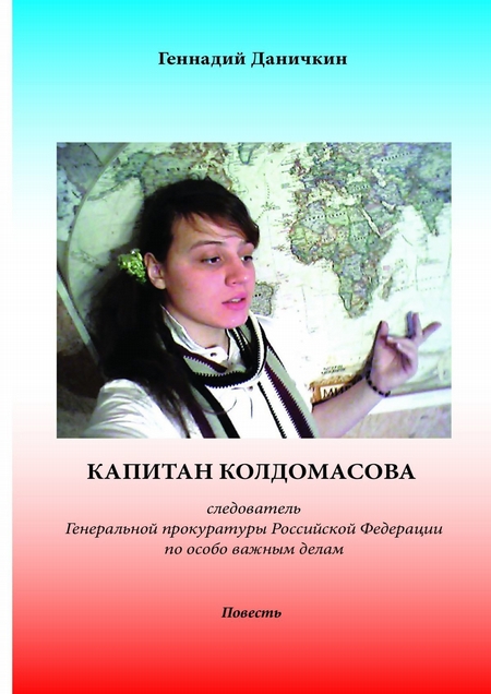 Капитан Колдомасова. следователь Генеральной прокуратуры Российской Федерации по особо важным делам