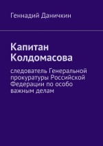 Капитан Колдомасова. следователь Генеральной прокуратуры Российской Федерации по особо важным делам