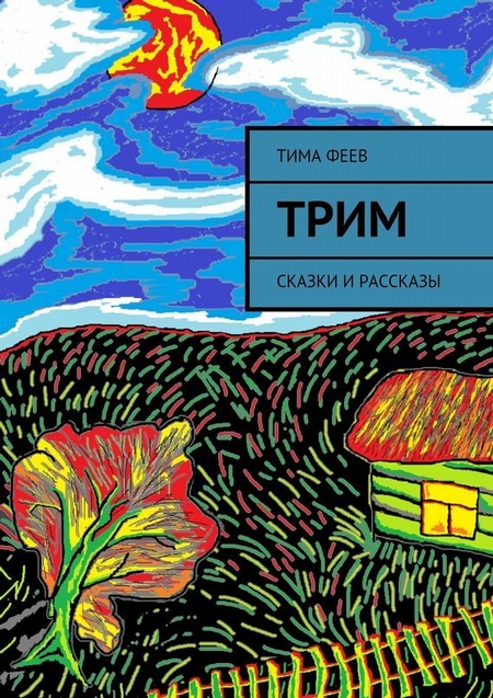 Трим. Сказки и рассказы