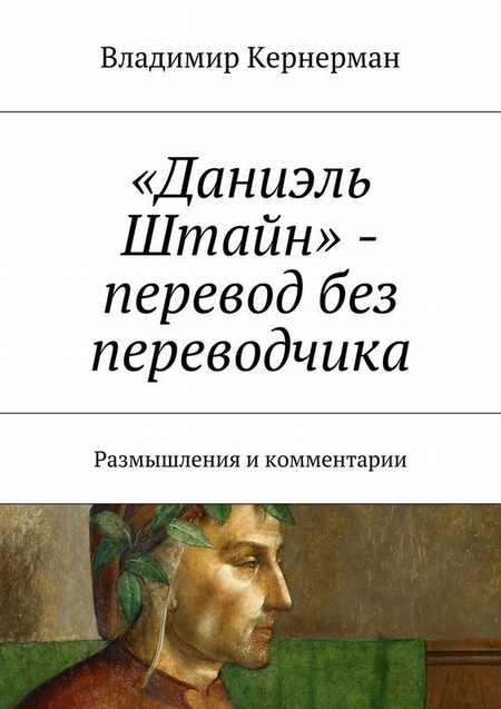 «Даниэль Штайн» – перевод без переводчика. Размышления и комментарии