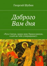 Доброго Вам дня. «Русь Святая, храни веру Православную, в ней же тебе утверждение!»