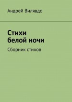 Стихи белой ночи. Сборник стихов